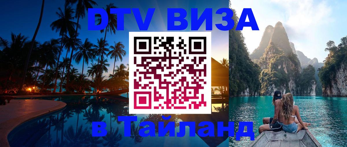 ДТВ виза в Таиланд 