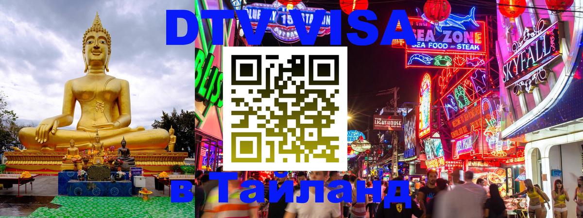 Оформить DTV визу в Тайланд Ульяновск 