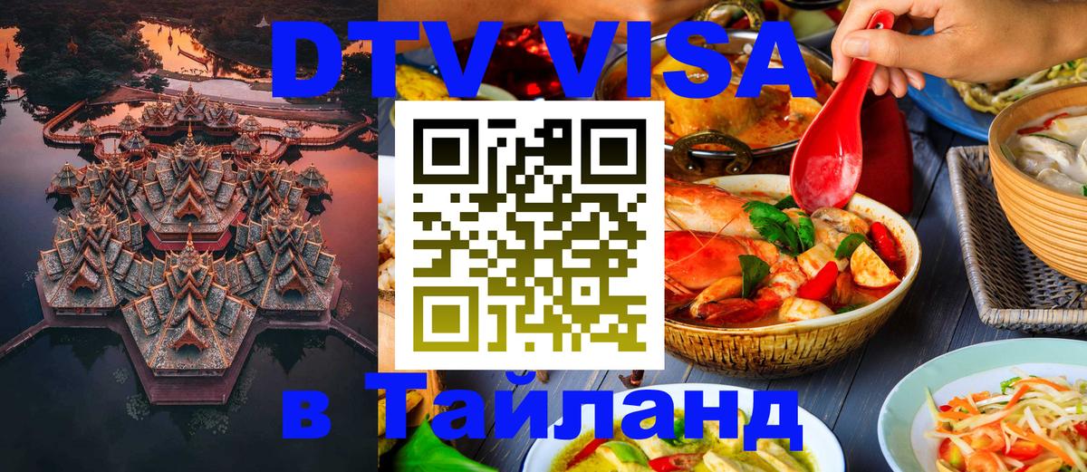 Стоимость и условия DTV визы — оформление в Таиланд под ключ - Ульяновск  19.11.2025 